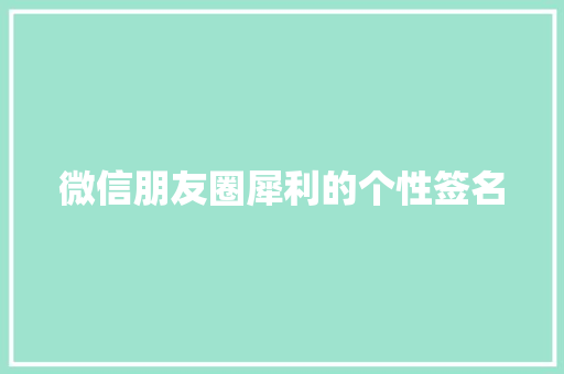 微信朋友圈犀利的个性签名