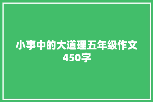 小事中的大道理五年级作文450字