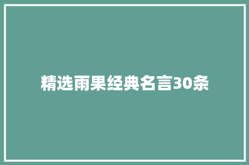 精选雨果经典名言30条