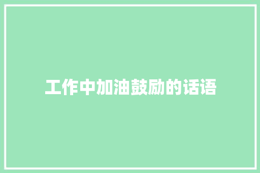 工作中加油鼓励的话语