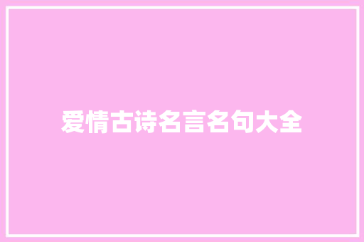 爱情古诗名言名句大全