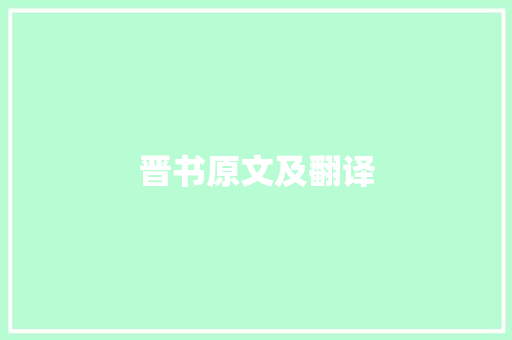 晋书原文及翻译