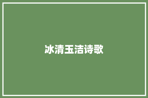 冰清玉洁诗歌