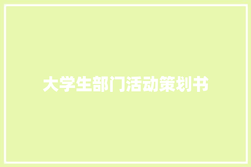 大学生部门活动策划书