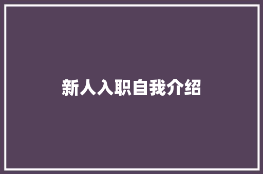 新人入职自我介绍