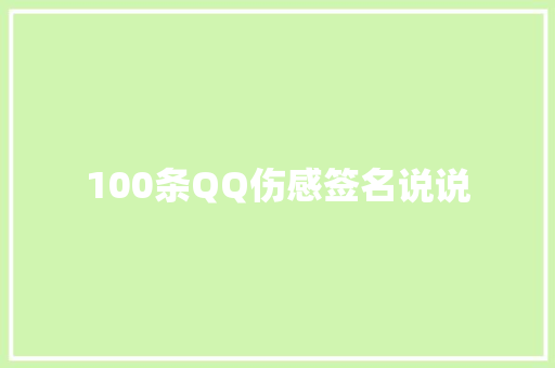 100条QQ伤感签名说说