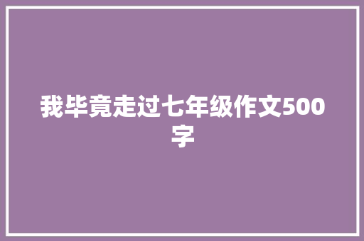 我毕竟走过七年级作文500字