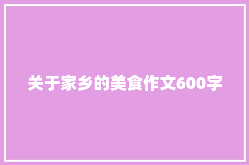 关于家乡的美食作文600字