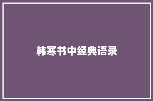 韩寒书中经典语录