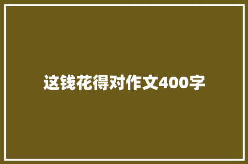 这钱花得对作文400字