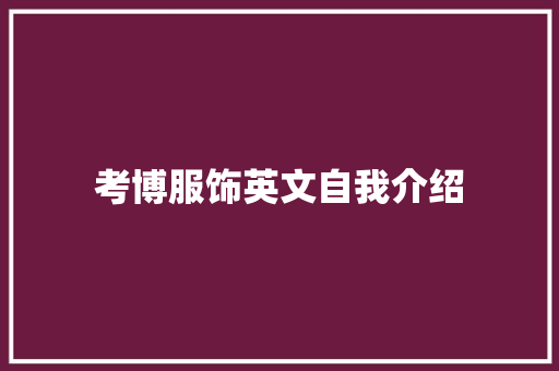 考博服饰英文自我介绍