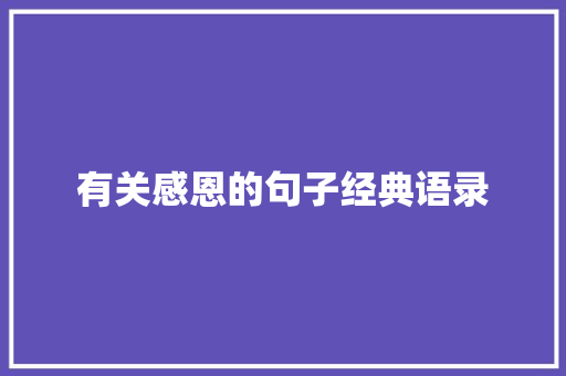 有关感恩的句子经典语录 书信范文