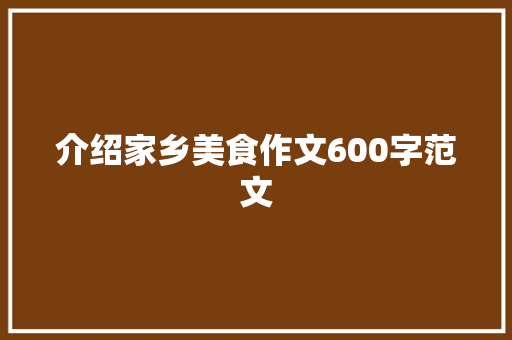 介绍家乡美食作文600字范文