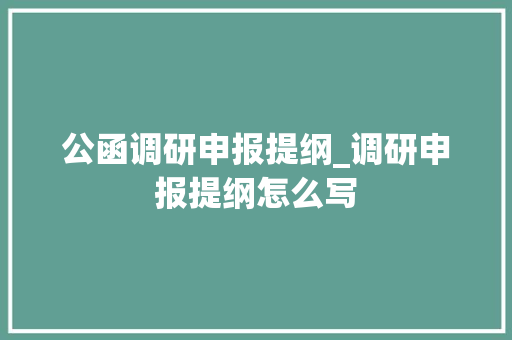 公函调研申报提纲_调研申报提纲怎么写