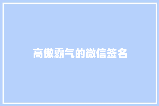 高傲霸气的微信签名