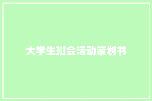 大学生班会活动策划书