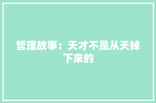 哲理故事：天才不是从天掉下来的