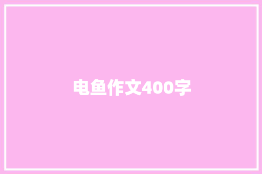 电鱼作文400字