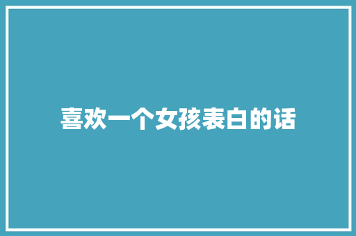 喜欢一个女孩表白的话