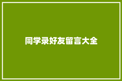 同学录好友留言大全