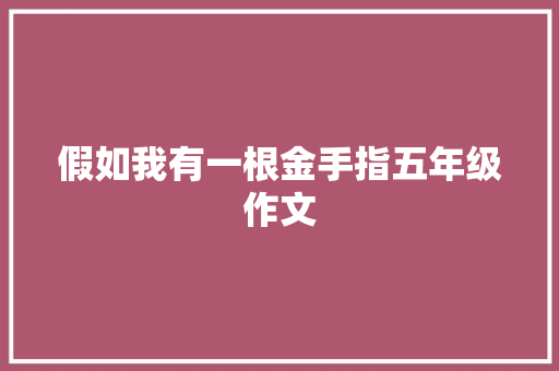 假如我有一根金手指五年级作文