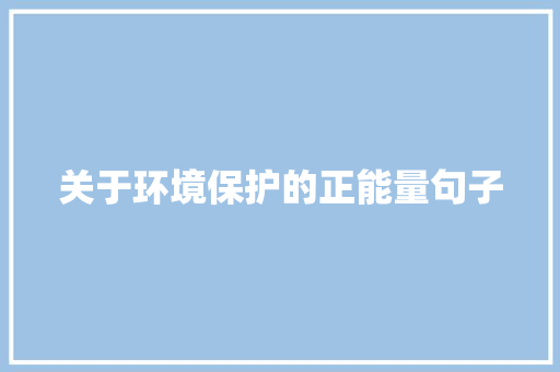 关于环境保护的正能量句子