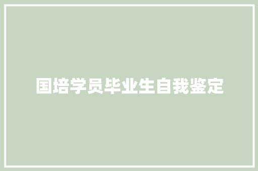 国培学员毕业生自我鉴定