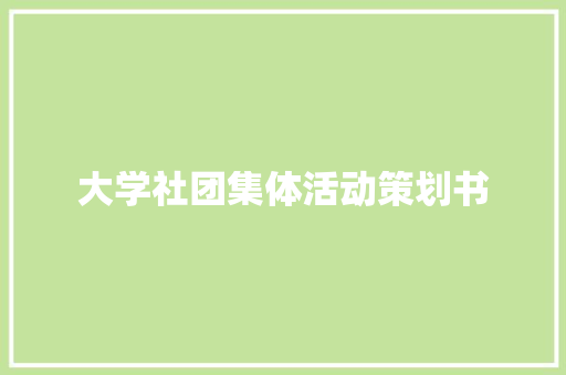 大学社团集体活动策划书