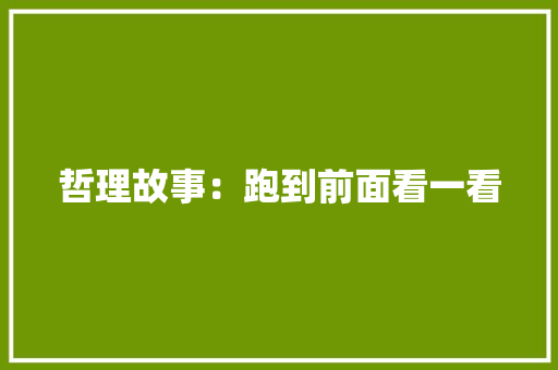 哲理故事：跑到前面看一看