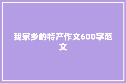 我家乡的特产作文600字范文