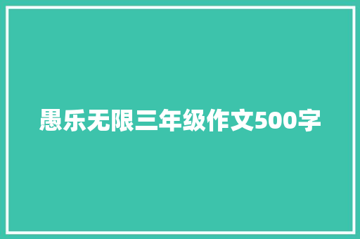 愚乐无限三年级作文500字