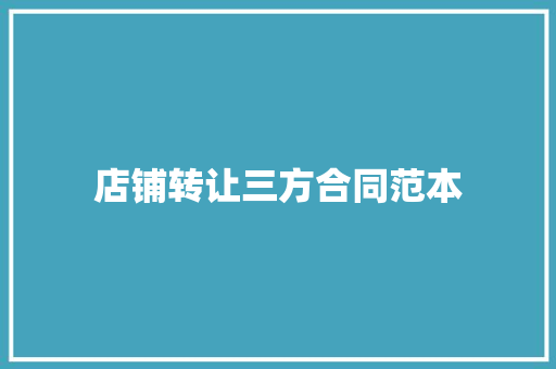 店铺转让三方合同范本 工作总结范文