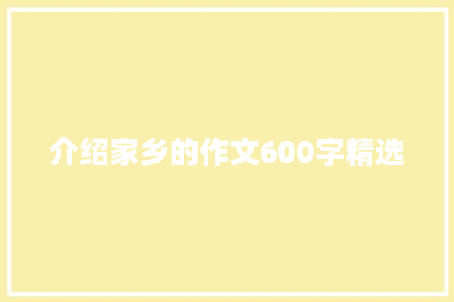 介绍家乡的作文600字精选