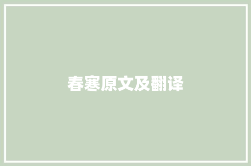 春寒原文及翻译