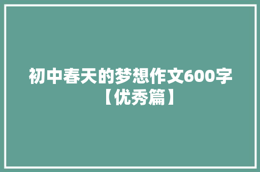 初中春天的梦想作文600字【优秀篇】