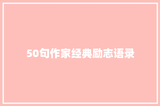 50句作家经典励志语录 简历范文