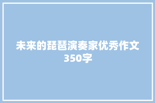 未来的琵琶演奏家优秀作文350字