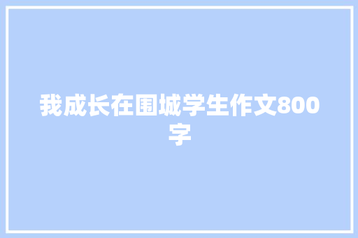 我成长在围城学生作文800字