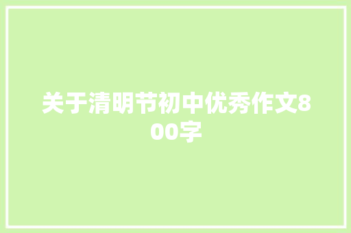 关于清明节初中优秀作文800字