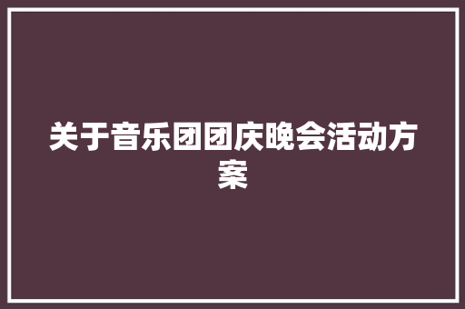 关于音乐团团庆晚会活动方案