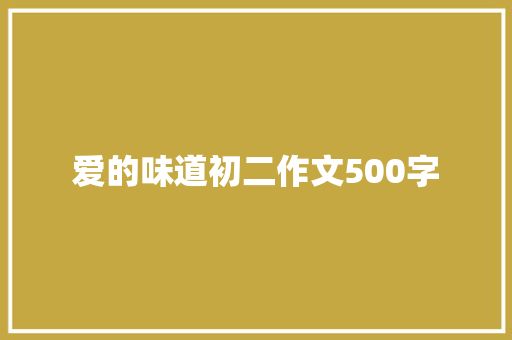 爱的味道初二作文500字