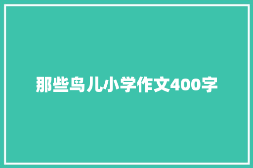 那些鸟儿小学作文400字