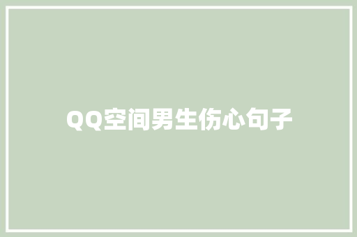 QQ空间男生伤心句子