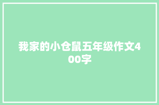 我家的小仓鼠五年级作文400字