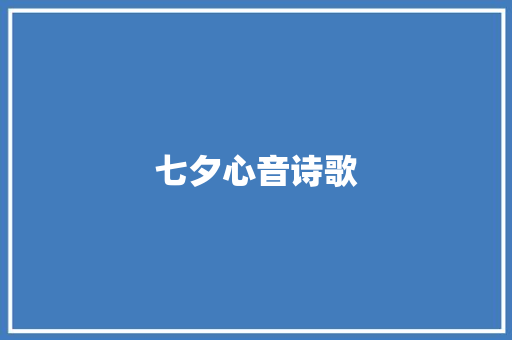 七夕心音诗歌