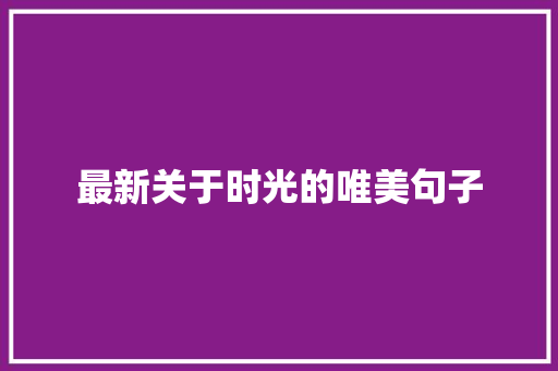 最新关于时光的唯美句子