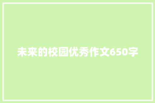 未来的校园优秀作文650字