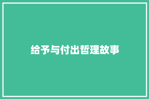 给予与付出哲理故事 职场范文