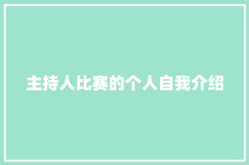 主持人比赛的个人自我介绍 商务邮件范文