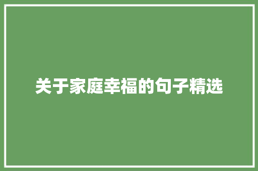 关于家庭幸福的句子精选 求职信范文